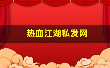 热血江湖 sf：热血江湖私发网(热血江湖私发网超变) (3)