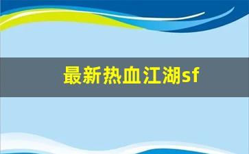 最新热血江湖sf(最新热血江湖下载安装) (4)