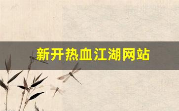 热血江湖sf网：新开热血江湖网站(热血江湖官网网站)
