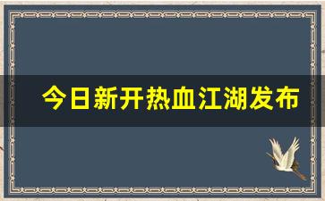 热血江湖公益服网站：今日新开热血江湖发布网(热血江湖sf发布) (2)