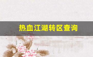 热血江湖转区查询(热血江湖能转门派吗) (2)