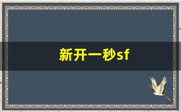 新开热血江湖发布网：新开一秒sf(新开一秒魔域sf) (2)