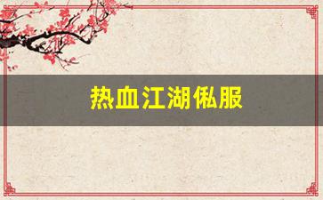 热血江湖sf发布网：热血江湖俬服(热血江湖sf) (3)