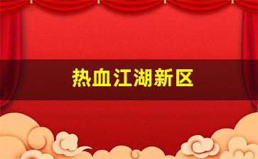 热血江湖新区(热血江湖新区冲级攻略) (2)