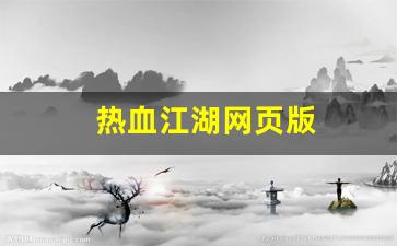 热血江湖私服新开：热血江湖网页版(热血江湖网页版交易锁怎么解)