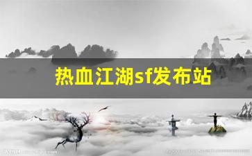 热血江湖2官网下载：热血江湖sf发布站(热血江湖sf) (2)