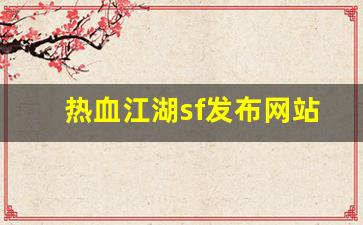 热血江湖私副：热血江湖sf发布网站(热血江湖手游私sf平台) (3)