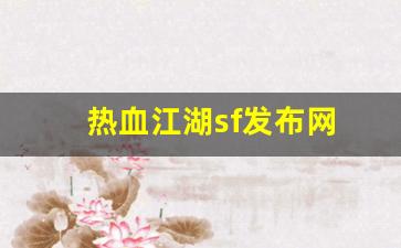 热血江湖sf发布网(热血江湖sf发布网6000好江湖)