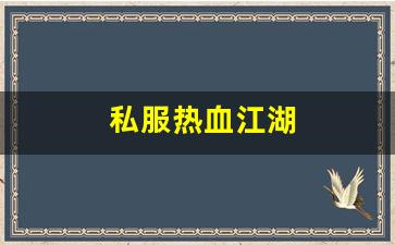 私服热血江湖(热血江湖sf手机版)