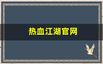 热血江湖官网(热血江湖七龙官网下载)