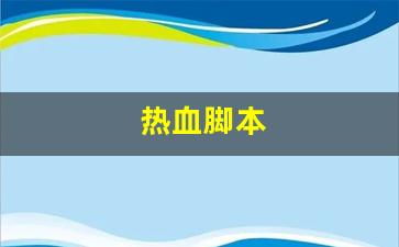 热血脚本(热血神器脚本怎么设置)