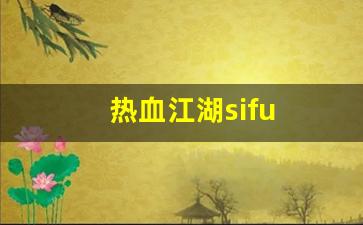 热血江湖sifu(热血江湖私发网6000) (2)