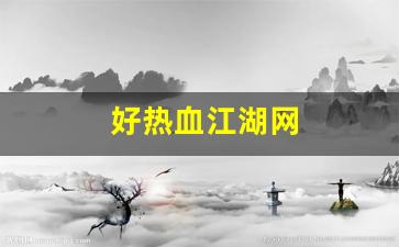 好热血江湖网(好热血江湖网页版) (3)