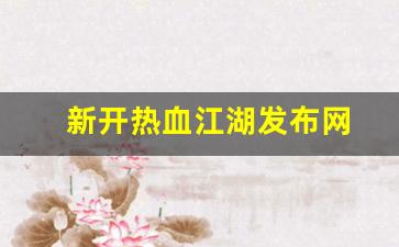 新开热血江湖发布网(热血江湖) (2)