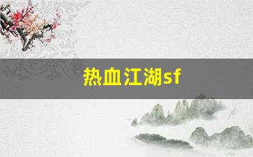刚开一秒私服：热血江湖sf(热血江湖sf发布网4000) (7)