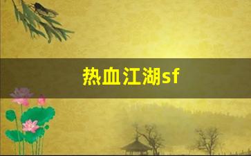 热血江湖sf(热血江湖sf最新发布网) (6)