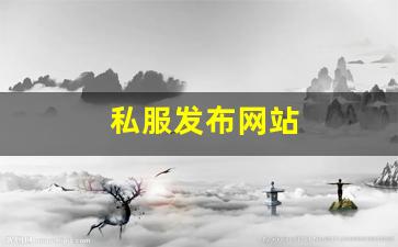 私服发布网站 (7)