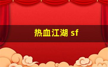 热血江湖 sf(热血江湖sf开服一条龙)