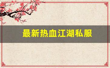 热血江湖私发网：最新热血江湖私服 (3)