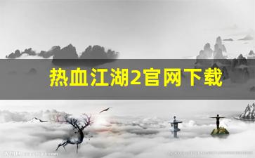 热血江湖sf一条龙：热血江湖2官网下载(热血江湖端游官网官方网站) (2)