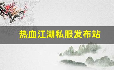 热血江湖私服发布站 (9)