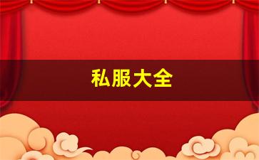 私服大全 (13)