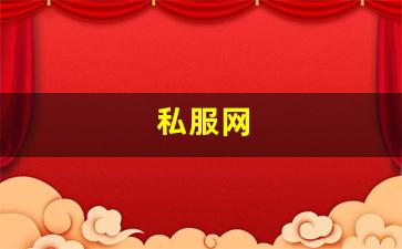 好热血江湖私服：私服网(手游私sf平台) (14)