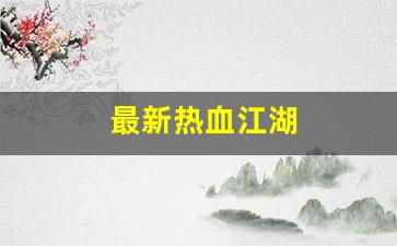 最新热血江湖(最新热血江湖竹林卡怪坐标) (2)