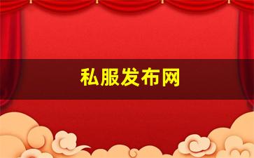 好热血江湖网：私服发布网(sf999传奇新服网) (6)