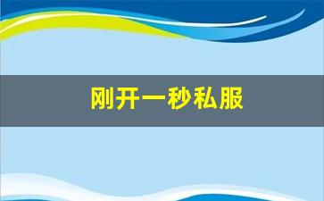 新开sf发布网：刚开一秒私服(最新刚开一秒传奇sf) (2)