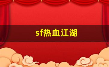 sf热血江湖(热血江湖官网) (4)
