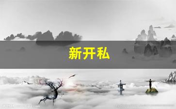 新开私(新开私立医院一览表) (2)