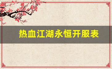 最新热血江湖私服网：热血江湖永恒开服表(热血江湖长久服) (3)