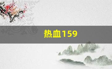 热血159(热血江湖怀旧版手游官网)