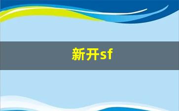 新开sf(新开sf发布) (6)