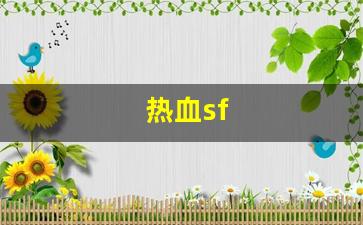 热血江湖私发网：热血sf(热血sf免充值) (3)