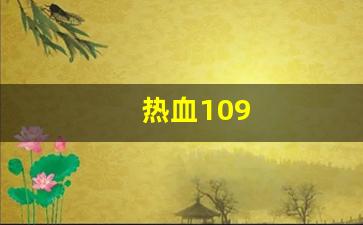 热血109(热血100级射手加点) (2)