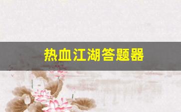手游sf网：热血江湖答题器(热血江湖答题器光环)
