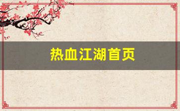 热血江湖首页(热血江湖首页怎么进)