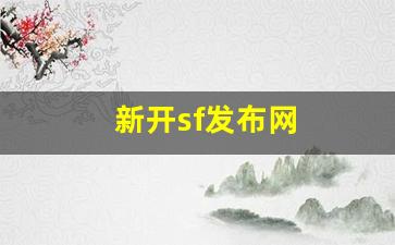 新开sf发布网(新开sf信息网) (4)