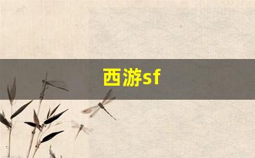 热血江湖sifu：西游sf(西游steam游戏)