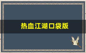 热血江湖口袋版(热血江湖口袋版手游官网) (5)