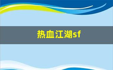热血江湖私服发布网：热血江湖sf(一元手游0.1折) (5)