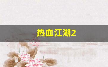 热血江湖2(热血江湖2转任务流程详细介绍) (2)