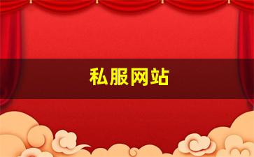 私服网站(传奇新开服网站大全) (8)