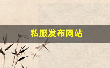 今天新开热血江湖私服：私服发布网站