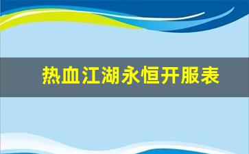 热血江湖永恒开服表(热血江湖online) (2)