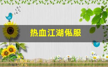 私服刚开一秒：热血江湖俬服(热血江湖 官服)