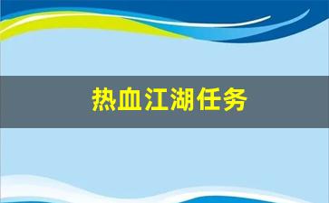 热血江湖任务(热血江湖任务奖励明细) (2)