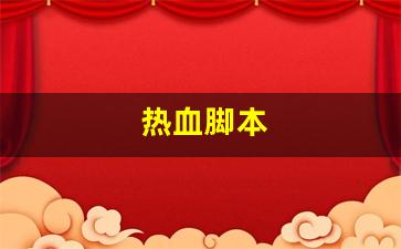 热血脚本(热血王者脚本) (3)